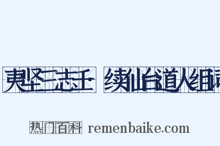 夷坚三志壬·续仙台道人组词是什么意思的图片